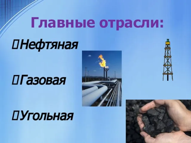 Главные отрасли: Нефтяная Газовая Угольная