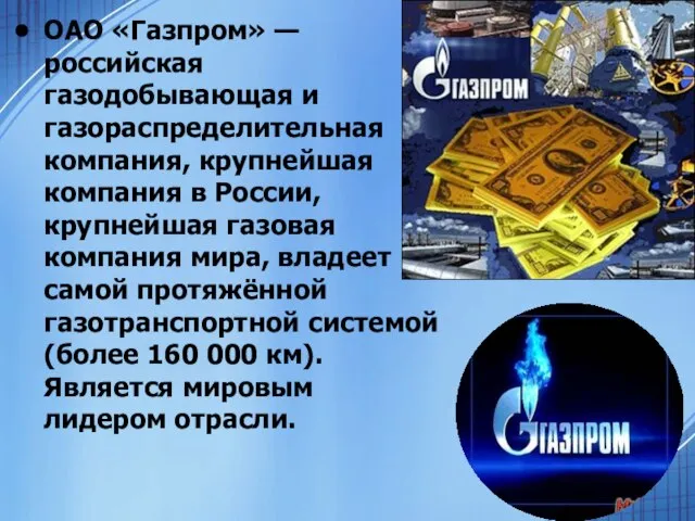 ОАО «Газпром» — российская газодобывающая и газораспределительная компания, крупнейшая компания в России,