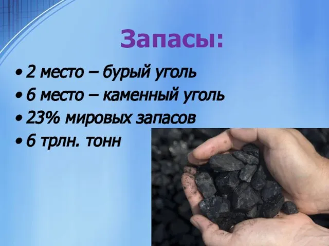 Запасы: 2 место – бурый уголь 6 место – каменный уголь 23%