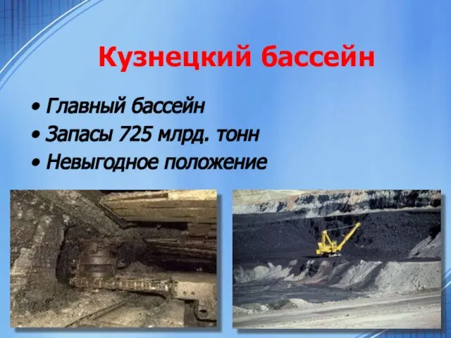 Кузнецкий бассейн Главный бассейн Запасы 725 млрд. тонн Невыгодное положение