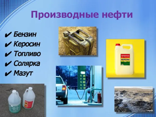Производные нефти Бензин Керосин Топливо Солярка Мазут