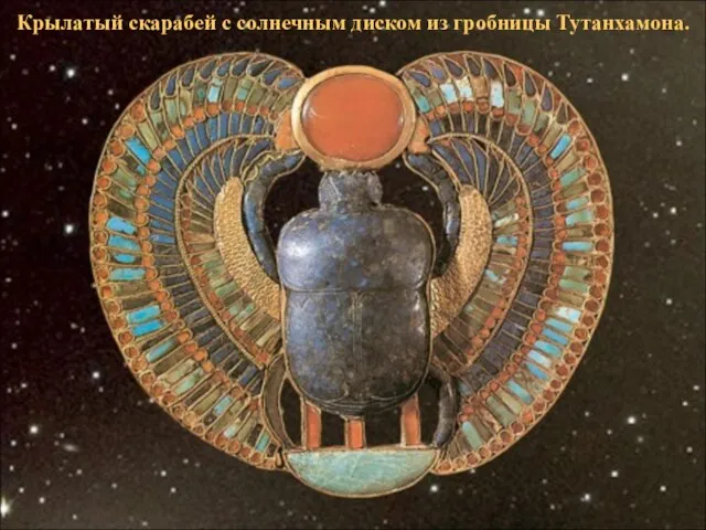 Крылатый скарабей с солнечным диском из гробницы Тутанхамона.