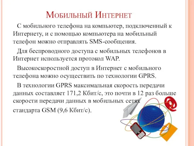 Мобильный Интернет С мобильного телефона на компьютер, подключенный к Интернету, и с