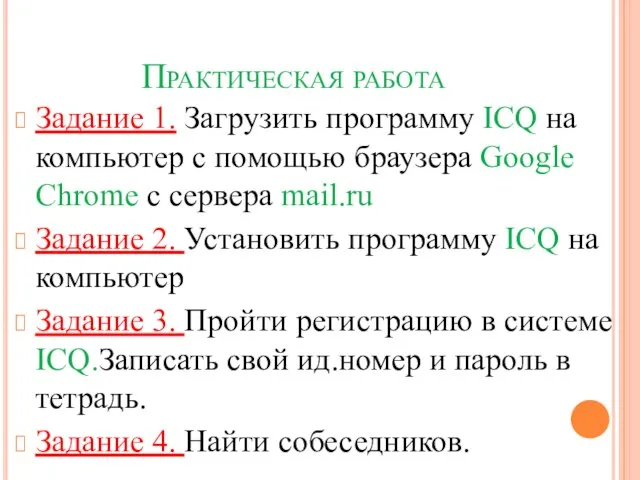 Практическая работа Задание 1. Загрузить программу ICQ на компьютер с помощью браузера