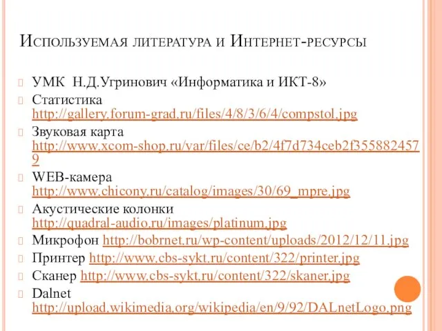 Используемая литература и Интернет-ресурсы УМК Н.Д.Угринович «Информатика и ИКТ-8» Статистика http://gallery.forum-grad.ru/files/4/8/3/6/4/compstol.jpg Звуковая