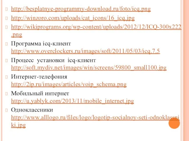 http://besplatnye-programmy-download.ru/foto/icq.png http://winzoro.com/uploads/cat_icons/16_icq.jpg http://wikiprograms.org/wp-content/uploads/2012/12/ICQ-300x222.png Программа icq-клиент http://www.overclockers.ru/images/soft/2011/05/03/icq.7.5 Процесс установки icq-клиент http://soft.mydiv.net/images/win/screens/59800_small100.jpg Интернет-телефония http://2ip.ru/images/articles/voip_schema.png