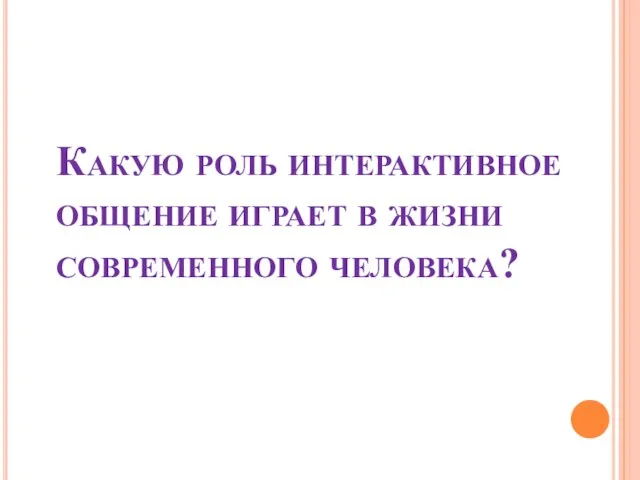 Какую роль интерактивное общение играет в жизни современного человека?