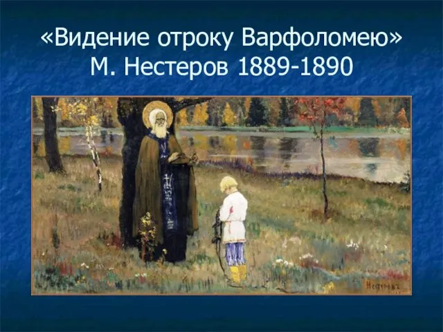 «Видение отроку Варфоломею» М. Нестеров 1889-1890