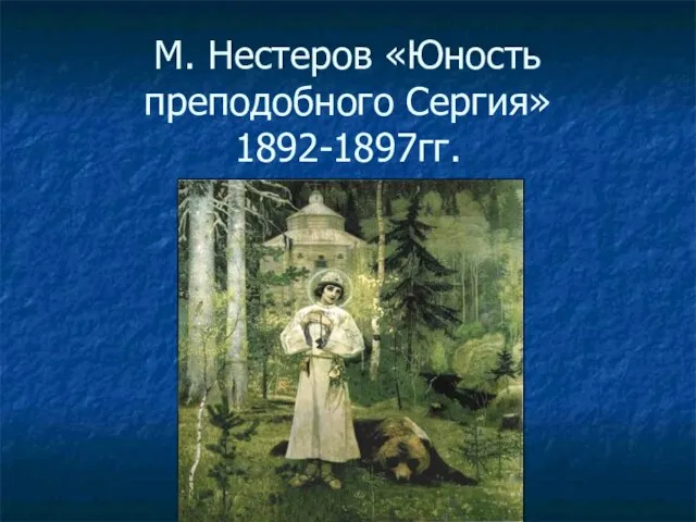 М. Нестеров «Юность преподобного Сергия» 1892-1897гг.