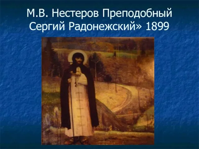 М.В. Нестеров Преподобный Сергий Радонежский» 1899