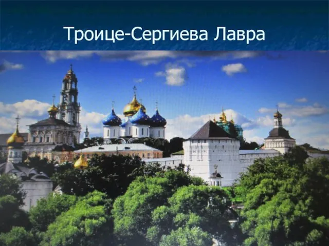 Троице-Сергиева Лавра