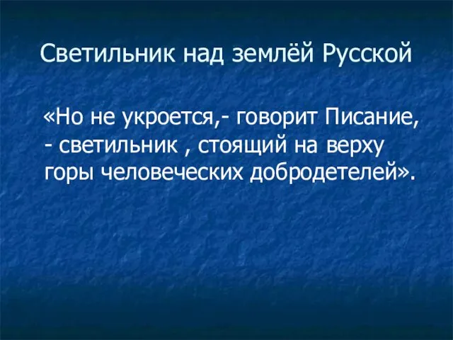 Светильник над землёй Русской «Но не укроется,- говорит Писание, - светильник ,