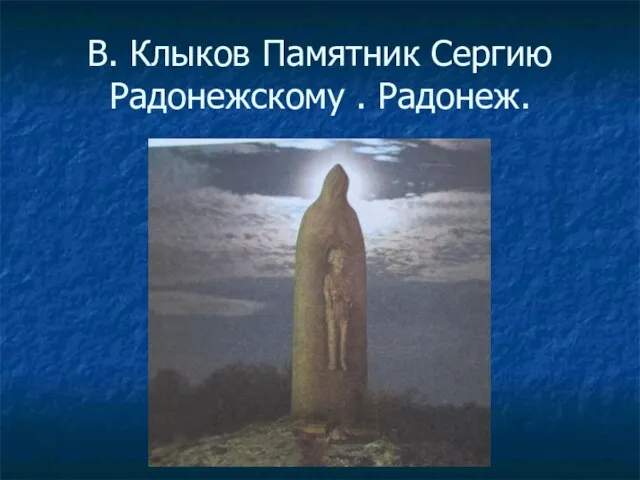 В. Клыков Памятник Сергию Радонежскому . Радонеж.