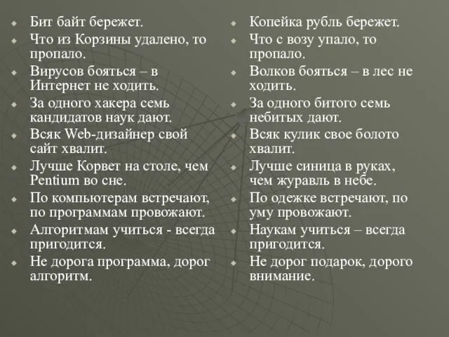 Бит байт бережет. Что из Корзины удалено, то пропало. Вирусов бояться –