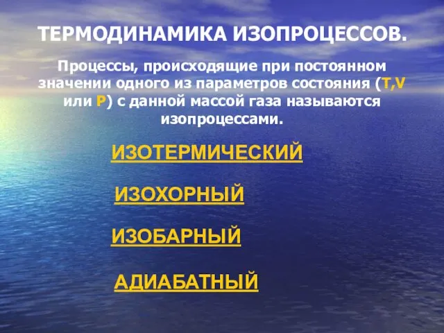 ТЕРМОДИНАМИКА ИЗОПРОЦЕССОВ. Процессы, происходящие при постоянном значении одного из параметров состояния (T,V