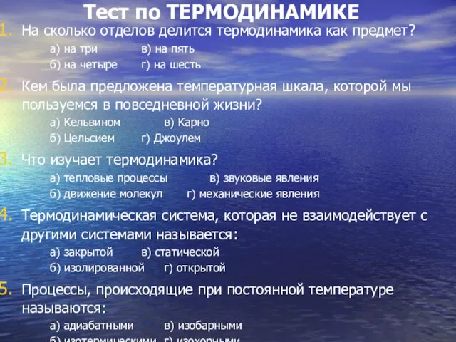 Тест по ТЕРМОДИНАМИКЕ На сколько отделов делится термодинамика как предмет? а) на