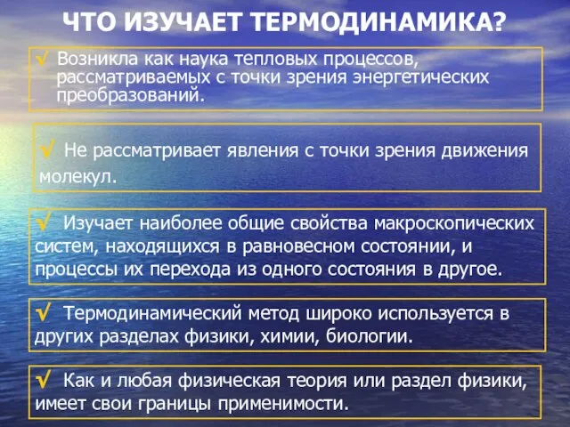 ЧТО ИЗУЧАЕТ ТЕРМОДИНАМИКА? √ Возникла как наука тепловых процессов, рассматриваемых с точки