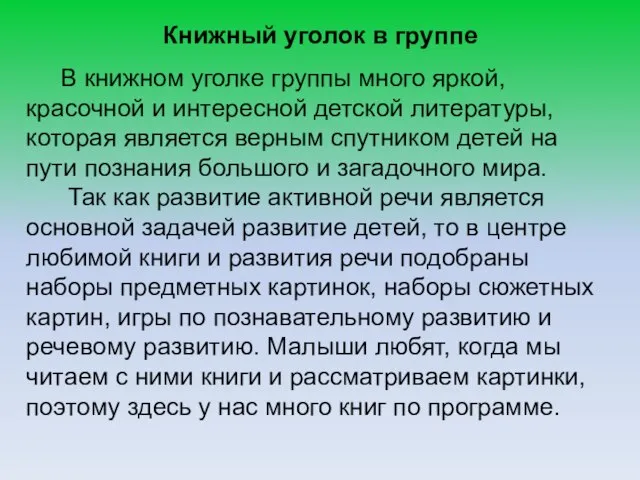 Книжный уголок в группе В книжном уголке группы много яркой, красочной и