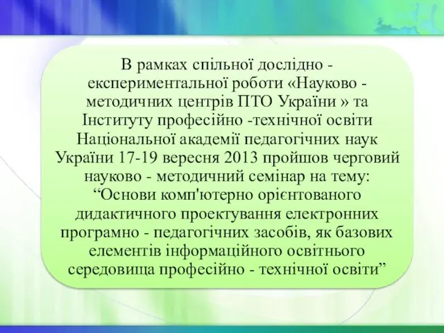 В рамках спільної дослідно - експериментальної роботи «Науково - методичних центрів ПТО