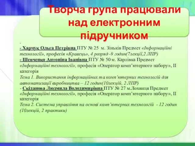 . - Харчук Ольга Петрівна ПТУ № 25 м. Зіньків Предмет «Інформаційні