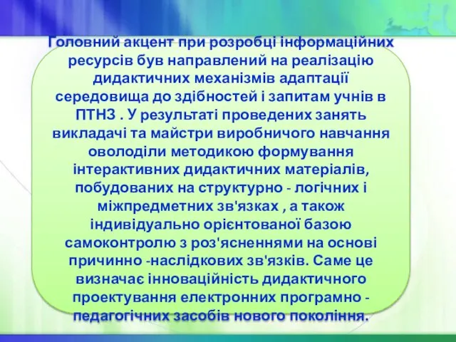 Головний акцент при розробці інформаційних ресурсів був направлений на реалізацію дидактичних механізмів