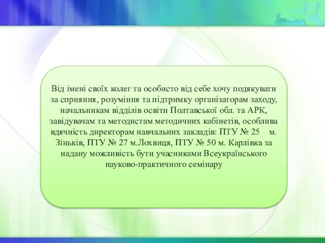 Від імені своїх колег та особисто від себе хочу подякувати за сприяння,