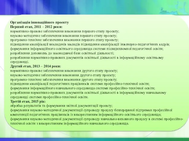Організація інноваційного проекту Перший етап, 2011 – 2012 роки: нормативно-правове забезпечення виконання