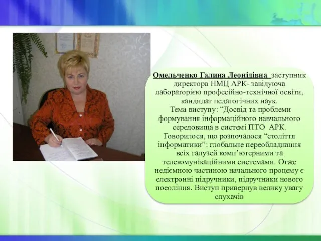 Омельченко Галина Леонідівна заступник директора НМЦ АРК- завідуюча лабораторією професійно-технічної освіти, кандидат