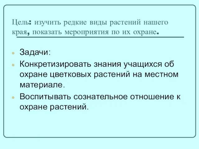 Цель: изучить редкие виды растений нашего края, показать мероприятия по их охране.