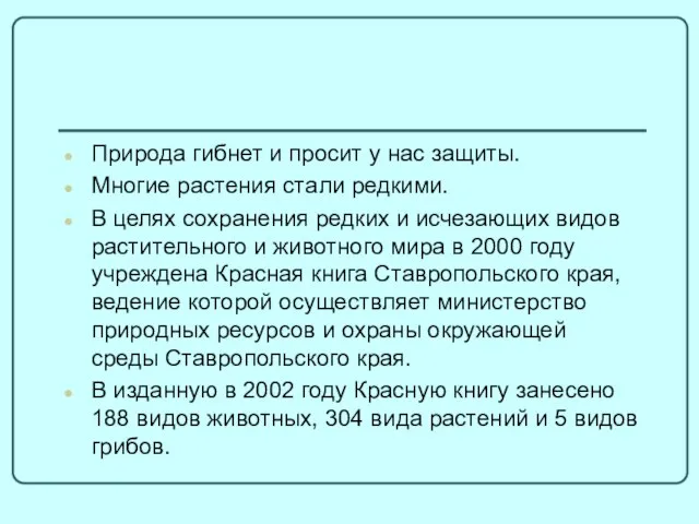 Природа гибнет и просит у нас защиты. Многие растения стали редкими. В