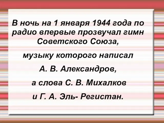 В ночь на 1 января 1944 года по радио впервые прозвучал гимн