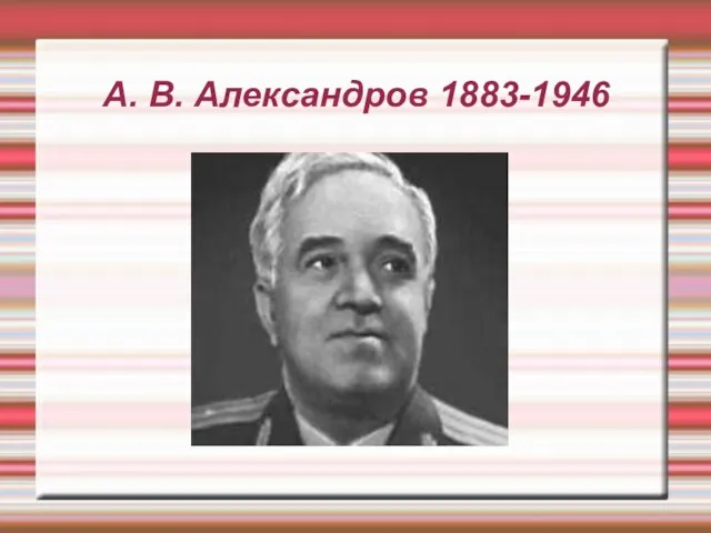 А. В. Александров 1883-1946