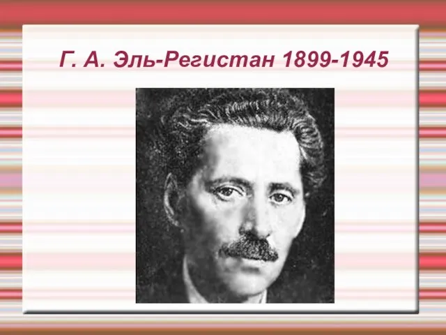 Г. А. Эль-Регистан 1899-1945