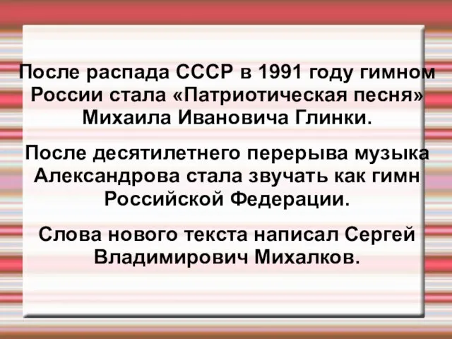 После распада СССР в 1991 году гимном России стала «Патриотическая песня» Михаила