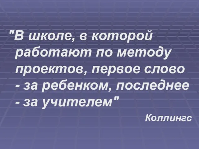 "В школе, в которой работают по методу проектов, первое слово - за