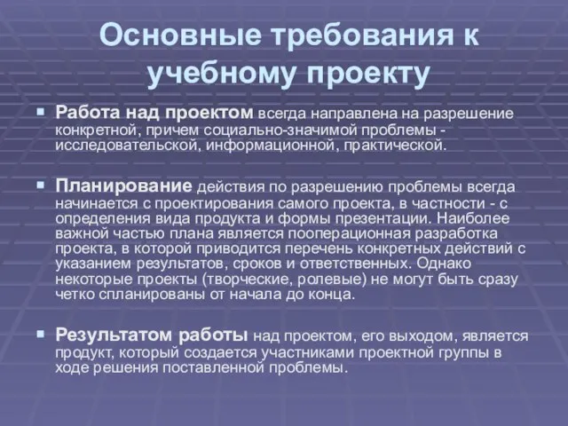 Основные требования к учебному проекту Работа над проектом всегда направлена на разрешение