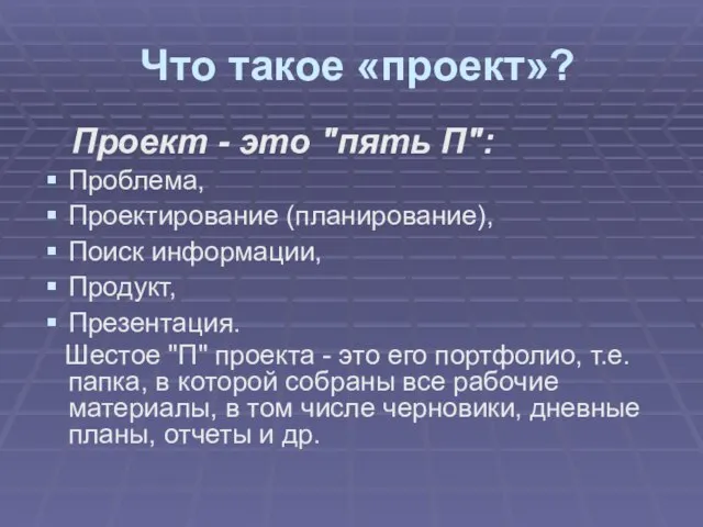 Что такое «проект»? Проект - это "пять П": Проблема, Проектирование (планирование), Поиск