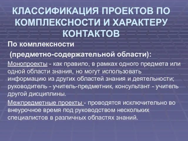 КЛАССИФИКАЦИЯ ПРОЕКТОВ ПО КОМПЛЕКСНОСТИ И ХАРАКТЕРУ КОНТАКТОВ По комплексности (предметно-содержательной области): Монопроекты