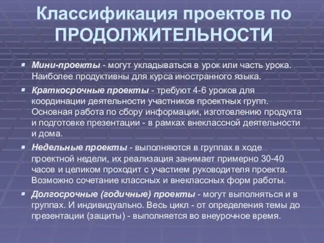 Классификация проектов по ПРОДОЛЖИТЕЛЬНОСТИ Мини-проекты - могут укладываться в урок или часть