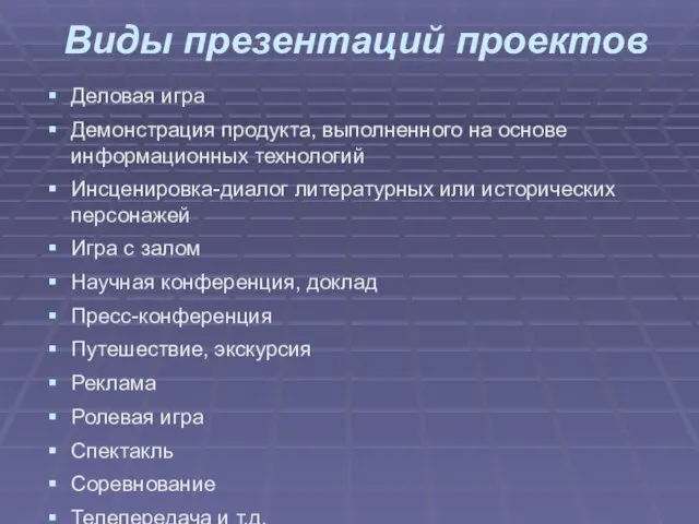 Виды презентаций проектов Деловая игра Демонстрация продукта, выполненного на основе информационных технологий