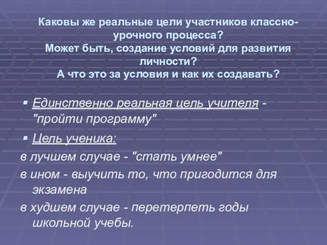 Каковы же реальные цели участников классно-урочного процесса? Может быть, создание условий для