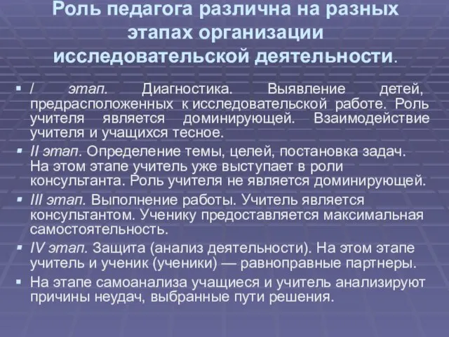 Роль педагога различна на разных этапах организации исследовательской деятельности. / этап. Диагностика.