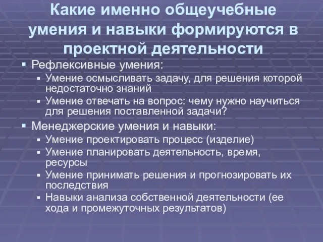 Какие именно общеучебные умения и навыки формируются в проектной деятельности Рефлексивные умения: