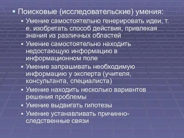 Поисковые (исследовательские) умения: Умение самостоятельно генерировать идеи, т.е. изобретать способ действия, привлекая