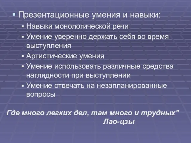 Презентационные умения и навыки: Навыки монологической речи Умение уверенно держать себя во