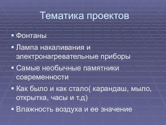 Тематика проектов Фонтаны Лампа накаливания и электронагревательные приборы Самые необычные памятники современности