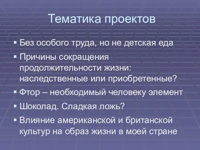 Тематика проектов Без особого труда, но не детская еда Причины сокращения продолжительности