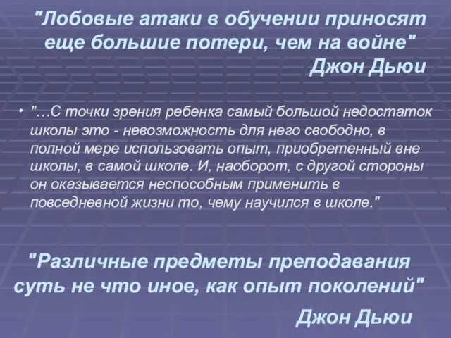 "Лобовые атаки в обучении приносят еще большие потери, чем на войне" Джон