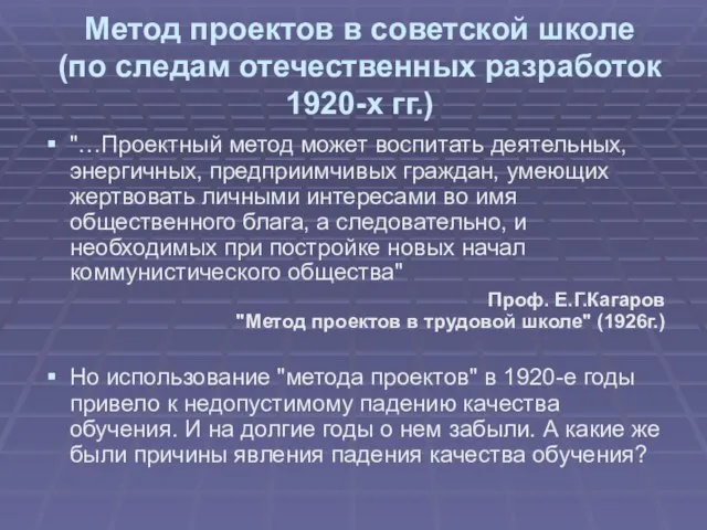 Метод проектов в советской школе (по следам отечественных разработок 1920-х гг.) "…Проектный