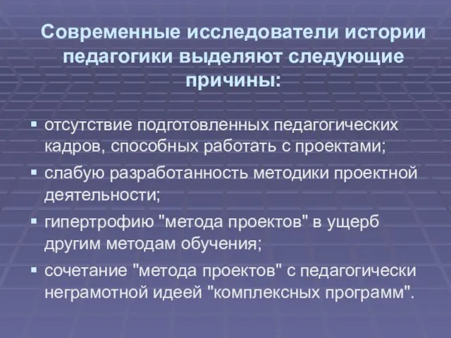 Современные исследователи истории педагогики выделяют следующие причины: отсутствие подготовленных педагогических кадров, способных